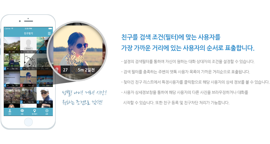 친구를 검색 조건(필터)에 맞는 사용자를 가장 가까운 거리에 있는 사용자의 순서로 표출합니다.