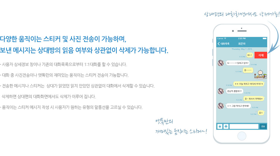 다양한 움직이는 스티커 및 사진 전송이 가능하며, 보낸 메시지는 상대방의 읽음 여부와 상관없이 삭제가 가능합니다.